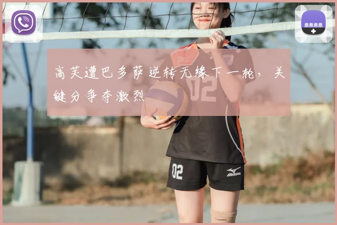 高芙遭巴多萨逆转无缘下一轮，关键分争夺激烈