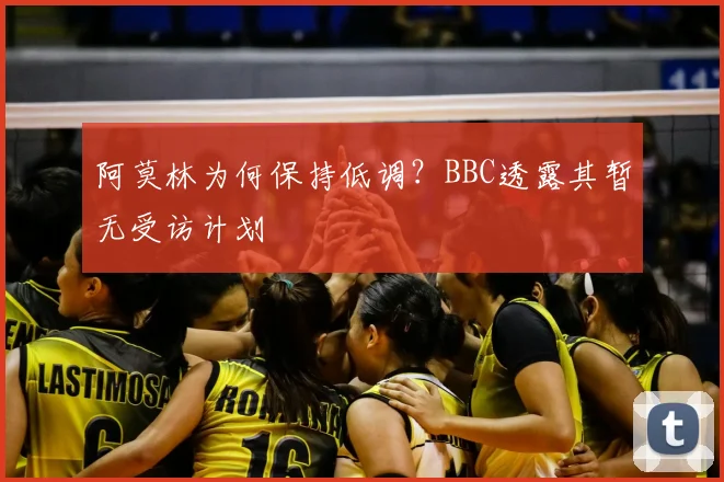 阿莫林为何保持低调？BBC透露其暂无受访计划