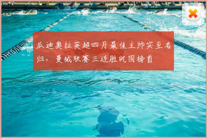 瓜迪奥拉英超四月最佳主帅实至名归，曼城联赛三连胜巩固榜首